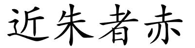 近朱者赤的解释