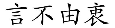 言不由衷的解释
