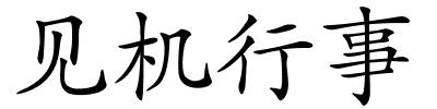 见机行事的解释