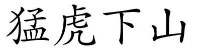 猛虎下山的解释