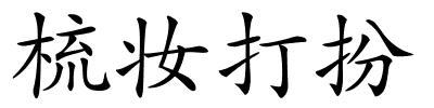 梳妆打扮的解释