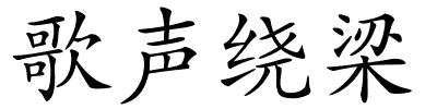 歌声绕梁的解释