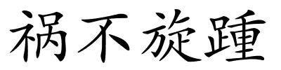 祸不旋踵的解释