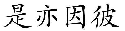 是亦因彼的解释