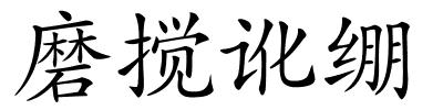 磨搅讹绷的解释