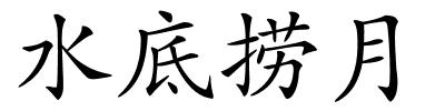 水底捞月的解释
