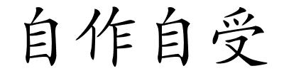 自作自受的解释