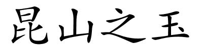 昆山之玉的解释