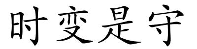 时变是守的解释