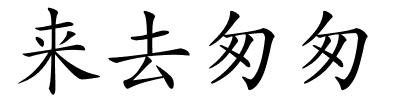 来去匆匆的解释
