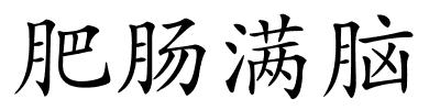 肥肠满脑的解释