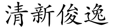 清新俊逸的解释