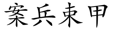 案兵束甲的解释