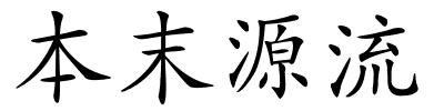 本末源流的解释