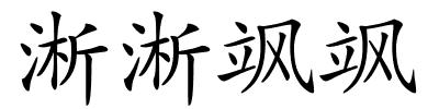 淅淅飒飒的解释