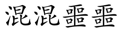 混混噩噩的解释