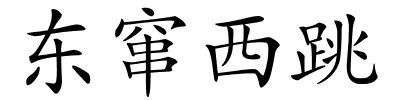 东窜西跳的解释