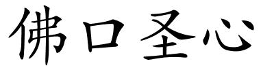 佛口圣心的解释
