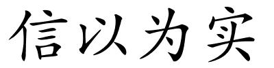 信以为实的解释
