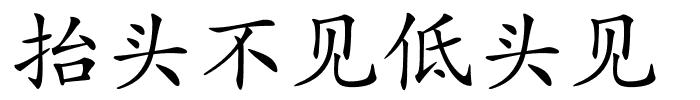 抬头不见低头见的解释