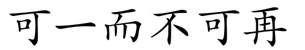 可一而不可再的解释