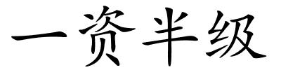 一资半级的解释