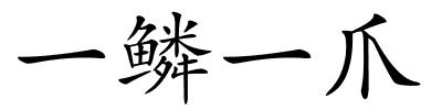 一鳞一爪的解释