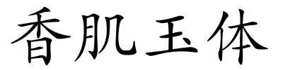 香肌玉体的解释