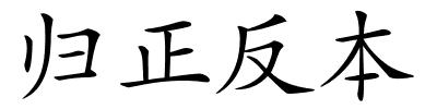 归正反本的解释