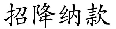 招降纳款的解释