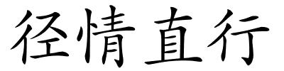 径情直行的解释