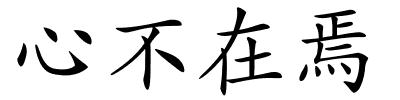心不在焉的解释