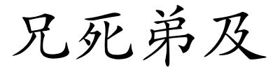 兄死弟及的解释