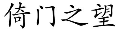 倚门之望的解释