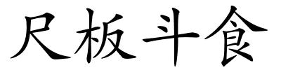 尺板斗食的解释