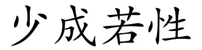 少成若性的解释