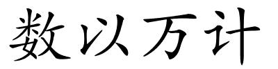 数以万计的解释