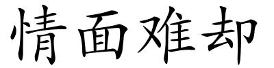 情面难却的解释