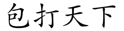包打天下的解释