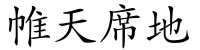 帷天席地的解释