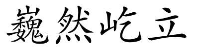 巍然屹立的解释