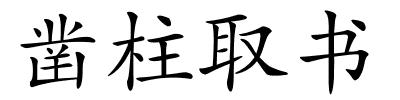 凿柱取书的解释
