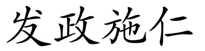发政施仁的解释