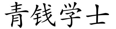 青钱学士的解释