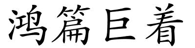 鸿篇巨着的解释