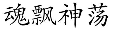 魂飘神荡的解释