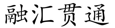 融汇贯通的解释
