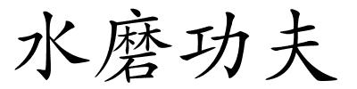 水磨功夫的解释