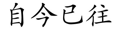 自今已往的解释