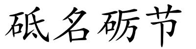 砥名砺节的解释